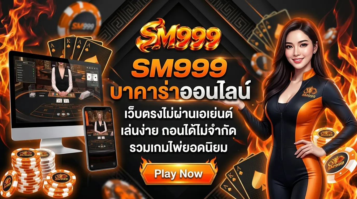 SM999 บาคาร่าออนไลน์ เว็บตรงไม่ผ่านเอเย่นต์ เล่นง่าย ถอนได้ไม่จำกัด