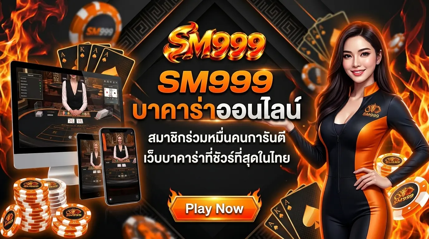 สมาชิกร่วมหมื่นคนการันตี เว็บบาคาร่าที่ชัวร์ที่สุดในไทย
