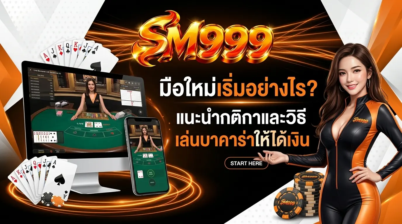 มือใหม่เริ่มอย่างไร? แนะนำกติกาและวิธีเล่นบาคาร่าให้ได้เงิน